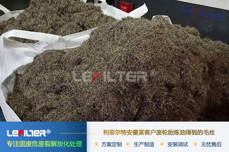 廢輪胎煉油設備的產物毛絲和炭黑的用途